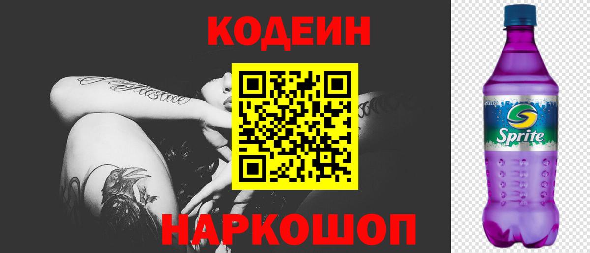 Кодеин Purple Drank Избербаш